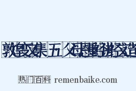 敦煌变文集·五·父母恩重经讲经文造句是什么意思的图片